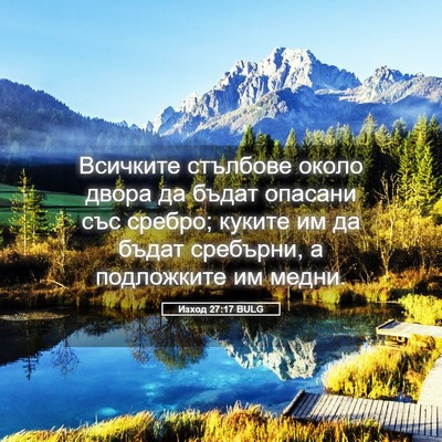 Picture 05 - Изход 27:17 BULG - Всичките стълбове около - Bible Verse Picture