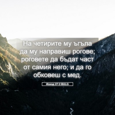 Picture 05 - Изход 27:2 BULG - На четирите му ъгъла да му - Bible Verse Picture