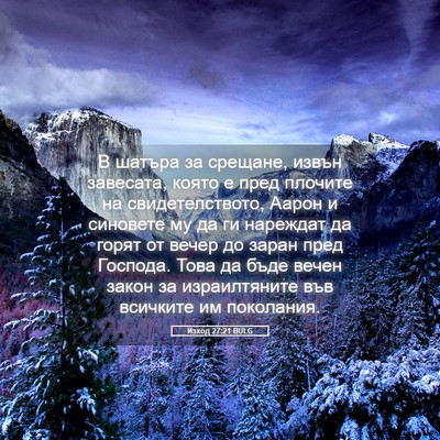 Picture 05 - Изход 27:21 BULG - В шатъра за срещане, извън - Bible Verse Picture