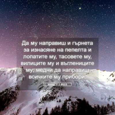 Picture 05 - Изход 27:3 BULG - Да му направиш и гърнета за - Bible Verse Picture