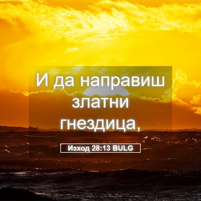 Picture 05 - Изход 28:13 BULG - И да направиш златни - Bible Verse Picture