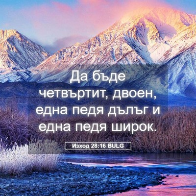 Picture 05 - Изход 28:16 BULG - Да бъде четвъртит, двоен, - Bible Verse Picture