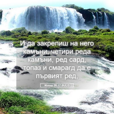 Picture 05 - Изход 28:17 BULG - И да закрепиш на него - Bible Verse Picture