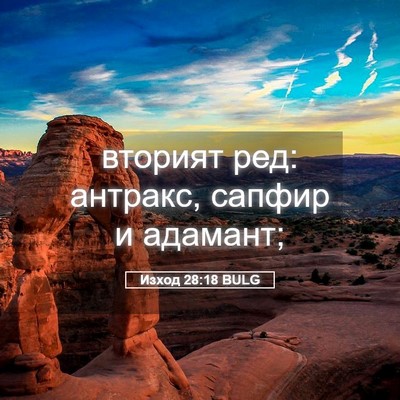 Picture 05 - Изход 28:18 BULG - вторият ред: антракс, - Bible Verse Picture