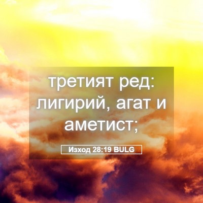 Picture 05 - Изход 28:19 BULG - третият ред: лигирий, агат - Bible Verse Picture