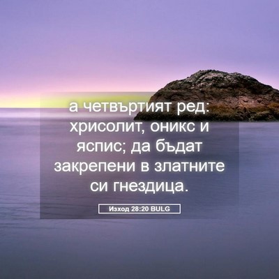 Picture 05 - Изход 28:20 BULG - а четвъртият ред: хрисолит, - Bible Verse Picture