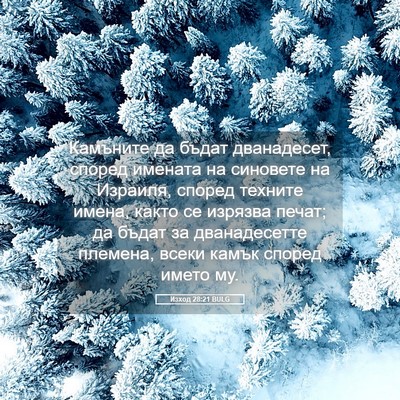 Picture 05 - Изход 28:21 BULG - Камъните да бъдат - Bible Verse Picture