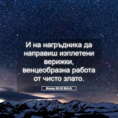 Picture 05 - Изход 28:22 BULG - И на нагръдника да - Bible Verse Picture