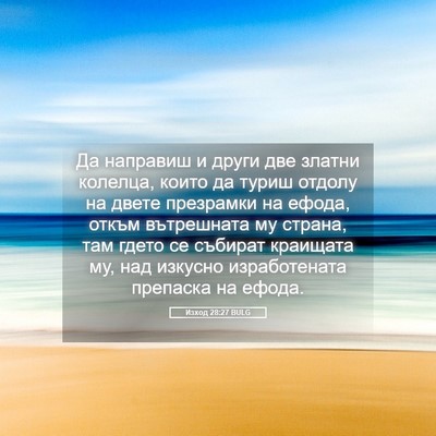 Picture 05 - Изход 28:27 BULG - Да направиш и други две - Bible Verse Picture