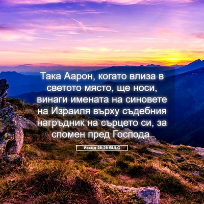Picture 05 - Изход 28:29 BULG - Така Аарон, когато влиза в - Bible Verse Picture