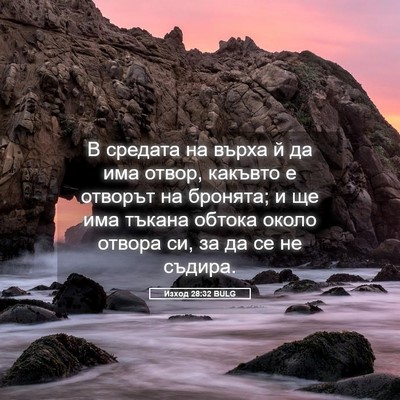 Picture 05 - Изход 28:32 BULG - В средата на върха й да има - Bible Verse Picture