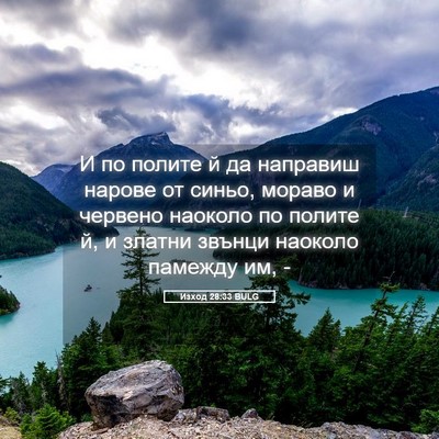 Picture 05 - Изход 28:33 BULG - И по полите й да направиш - Bible Verse Picture