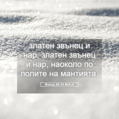 Picture 05 - Изход 28:34 BULG - златен звънец и нар, златен - Bible Verse Picture