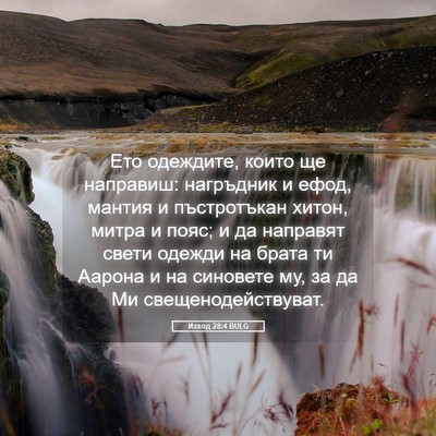 Picture 05 - Изход 28:4 BULG - Ето одеждите, които ще - Bible Verse Picture