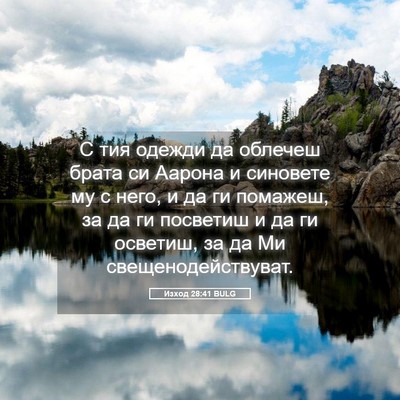Picture 05 - Изход 28:41 BULG - С тия одежди да облечеш - Bible Verse Picture
