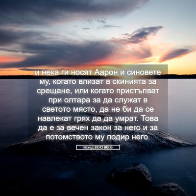 Picture 05 - Изход 28:43 BULG - и нека ги носят Аарон и - Bible Verse Picture