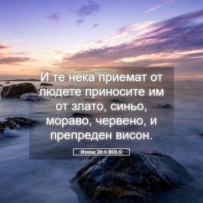Picture 05 - Изход 28:5 BULG - И те нека приемат от людете - Bible Verse Picture