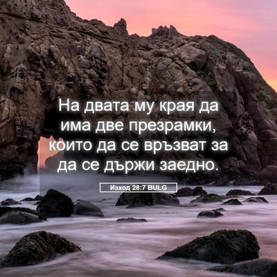 Picture 05 - Изход 28:7 BULG - На двата му края да има две - Bible Verse Picture