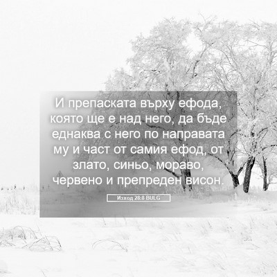 Picture 05 - Изход 28:8 BULG - И препаската върху ефода, - Bible Verse Picture