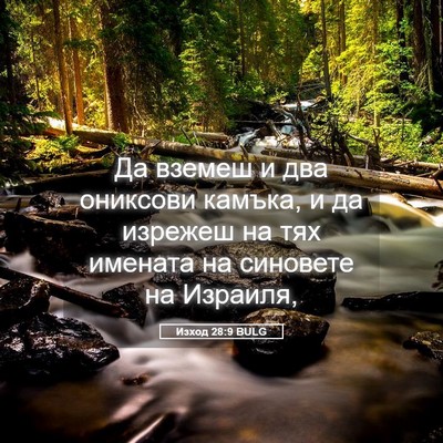Picture 05 - Изход 28:9 BULG - Да вземеш и два ониксови - Bible Verse Picture