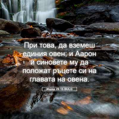 Picture 05 - Изход 29:15 BULG - При това, да вземеш единия - Bible Verse Picture