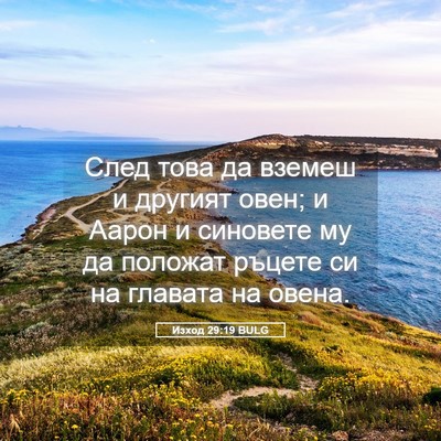 Picture 05 - Изход 29:19 BULG - След това да вземеш и - Bible Verse Picture
