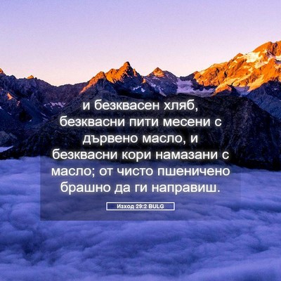 Picture 05 - Изход 29:2 BULG - и безквасен хляб, - Bible Verse Picture