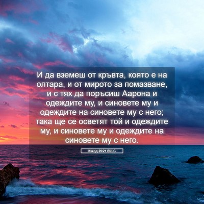 Picture 05 - Изход 29:21 BULG - И да вземеш от кръвта, - Bible Verse Picture