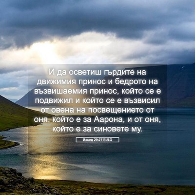 Picture 05 - Изход 29:27 BULG - И да осветиш гърдите на - Bible Verse Picture