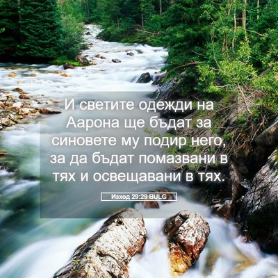 Picture 05 - Изход 29:29 BULG - И светите одежди на Аарона - Bible Verse Picture
