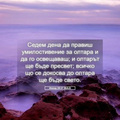 Picture 05 - Изход 29:37 BULG - Седем дена да правиш - Bible Verse Picture