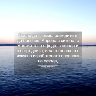 Picture 05 - Изход 29:5 BULG - После да вземеш одеждите и - Bible Verse Picture