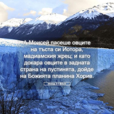 Picture 05 - Изход 3:1 BULG - А Моисей пасеше овците на - Bible Verse Picture