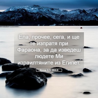 Picture 05 - Изход 3:10 BULG - Ела, прочее, сега, и ще те - Bible Verse Picture