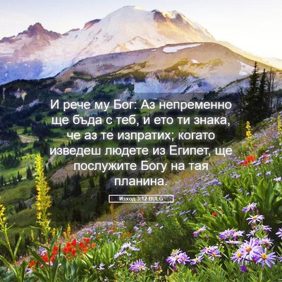 Picture 05 - Изход 3:12 BULG - И рече му Бог: Аз - Bible Verse Picture