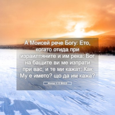 Picture 05 - Изход 3:13 BULG - А Моисей рече Богу: Ето, - Bible Verse Picture