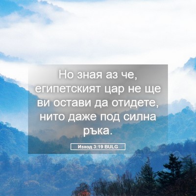 Picture 05 - Изход 3:19 BULG - Но зная аз че, египетският - Bible Verse Picture