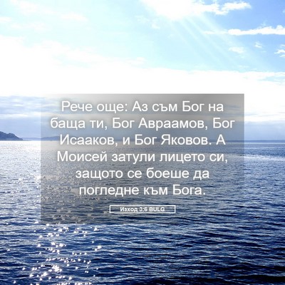 Picture 05 - Изход 3:6 BULG - Рече още: Аз съм Бог на баща - Bible Verse Picture