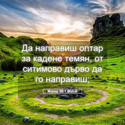 Picture 05 - Изход 30:1 BULG - Да направиш олтар за - Bible Verse Picture