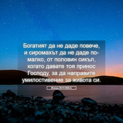Picture 05 - Изход 30:15 BULG - Богатият да не даде повече, - Bible Verse Picture