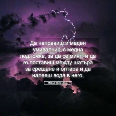 Picture 05 - Изход 30:18 BULG - Да направиш и меден - Bible Verse Picture