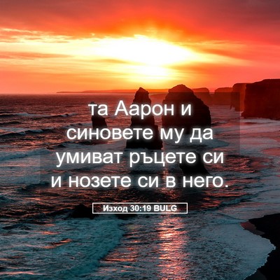 Picture 05 - Изход 30:19 BULG - та Аарон и синовете му да - Bible Verse Picture