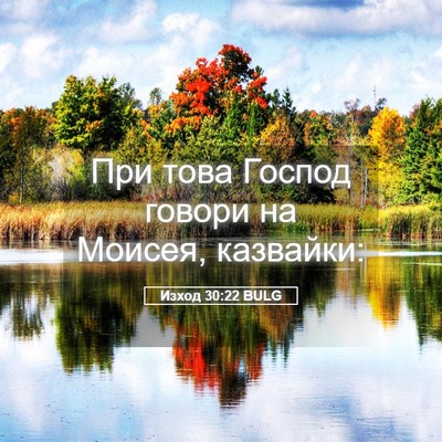 Picture 05 - Изход 30:22 BULG - При това Господ говори на - Bible Verse Picture