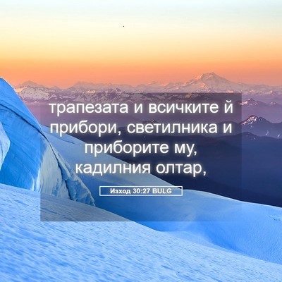 Picture 05 - Изход 30:27 BULG - трапезата и всичките й - Bible Verse Picture