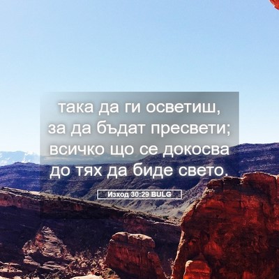 Picture 05 - Изход 30:29 BULG - така да ги осветиш, за да - Bible Verse Picture