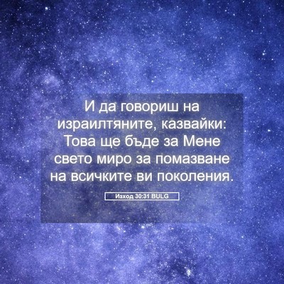 Picture 05 - Изход 30:31 BULG - И да говориш на - Bible Verse Picture