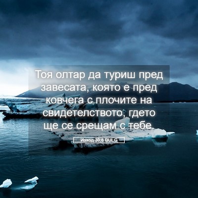 Picture 05 - Изход 30:6 BULG - Тоя олтар да туриш пред - Bible Verse Picture