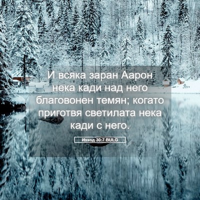 Picture 05 - Изход 30:7 BULG - И всяка заран Аарон нека - Bible Verse Picture