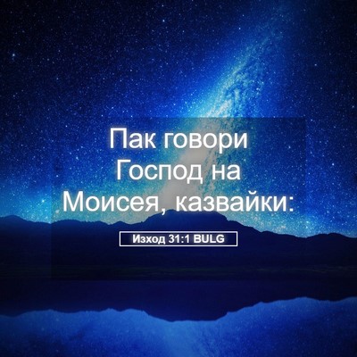 Picture 05 - Изход 31:1 BULG - Пак говори Господ на - Bible Verse Picture