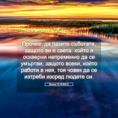 Picture 05 - Изход 31:14 BULG - Прочее, да пазите съботата, - Bible Verse Picture